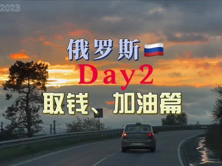 快速了解如何在俄罗斯使用atm机,当地实时油价#俄罗斯 #出国自驾游 #我的旅行日记 #自驾俄罗斯 #旅行推荐官 @DOU+小助手