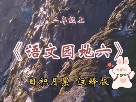 二年级上第六单元日积月累