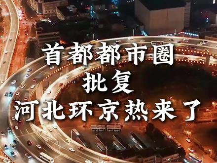 首都都市圈正式批复!河北环京区域迎来热度#河北 #北京 #保定 #石家庄