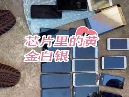 分手发来的手机打样,芯片提炼黄金白银#黄金提炼 #白银提炼 #黄金提炼技术