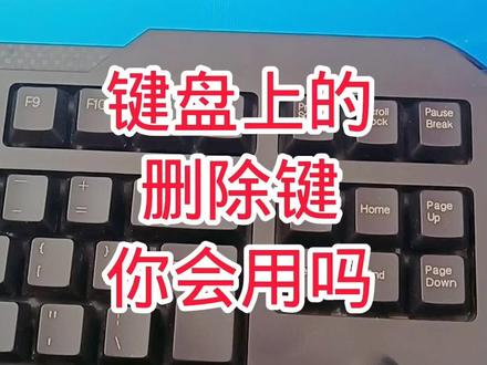 键盘上的删除键你会用吗?#0基础学电脑 #电脑知识 #办公软件