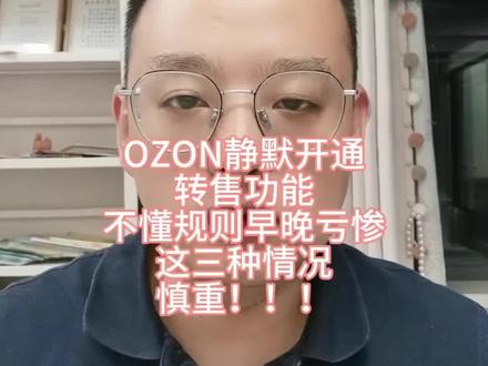 OZON静默开通
转售功能
不懂规则早晚亏惨
这三种情况
慎重!!!#ozon跨境电商 #OZON转售 #干货分享#ozon避坑 #OZON