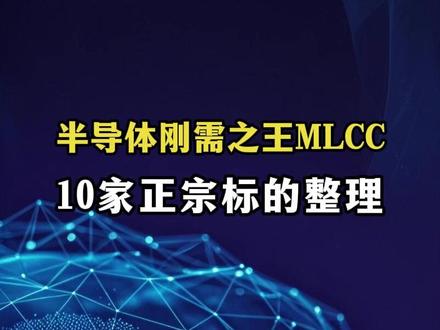 mlcc超级电容迎来爆发封口,梳理10家龙头企业 #半导体 #mlcc #算力 #ai服务器