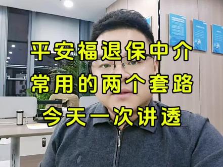 平安福退保中介,靠不靠谱?今天一次给大家讲一讲他们常用的两个套路,有退保想法的朋友,一定要谨慎,别踩坑了。另外给大家提醒一下,感觉产品不合适的时候,一定要及时找一个专业的代理人,给你详细的剖析一下,适当优化,是最有效解决问题的路径。#平安福退保 #全额退保 #优化 #平安福