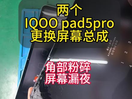 两个IQOO pad 5pro有着同样的问题,你说新平板咋能摔成这样!#爆屏修复 #平板维修换屏 #iqoopad5pro