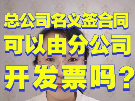 #房地产会计 #会计实操 #新手会计 总公司名义签合同可以由分公司开发票吗?