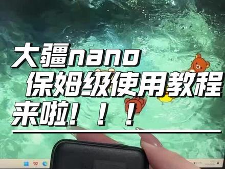 新手速码‼️大疆Nano保姆级使用教程|零基础吃透 #大疆osmonano #大疆nano #拇指相机 #新手相机教程 #摄影干货