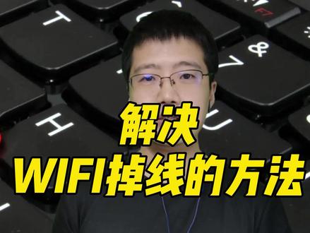 #笔记本电脑 #电脑设置技巧 #断线
解决WIFI掉线的小办法