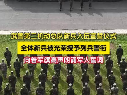 近日,武警第二机动总队新兵团各新兵大队隆重举行2025年度春季新兵授衔暨入伍宣誓仪式,全体新兵被光荣授予列兵警衔。每名新同志紧握右拳,向着军旗许下自己最庄严的承诺。