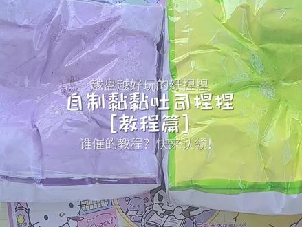 自制粘粘吐司捏捏教程
#奶糕的手作日记#自制慢回弹#自制捏捏#自制
暂时不更捏捏教程啦,谢谢宝宝喜欢