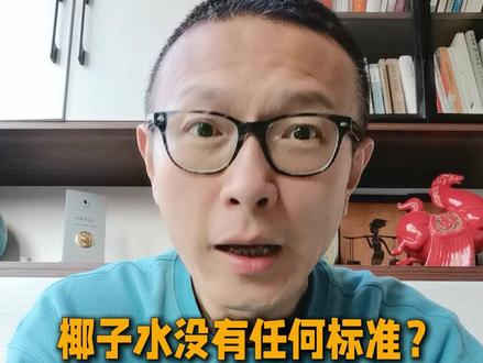 椰子水掺假事件暴露整个食品行业标准存在问题?别被那些无良博主带跑偏了!#科普 #食品安全 #真相 #理性吃瓜 #健康