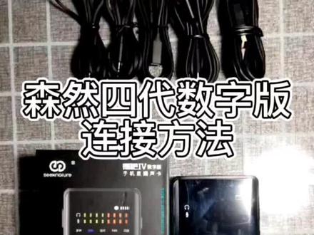 森然四代数字版声卡连接教程