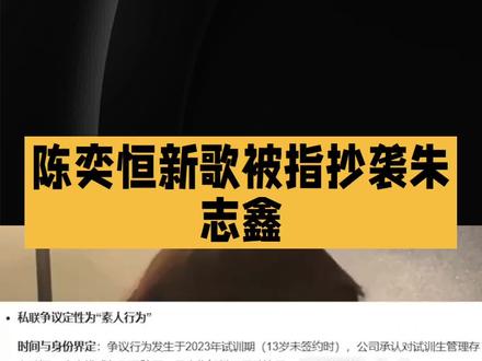陈奕恒新歌被指抄袭朱志鑫#娱乐#明星