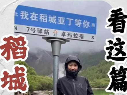 想去稻城亚丁的朋友,看这篇就够了,整理超详细!#旅行大玩家 #岳亮历险记 #反向旅游 #稻城亚丁 #攻略