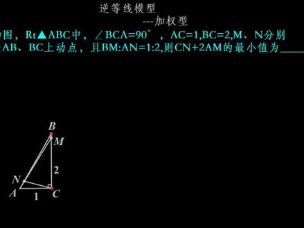 #逆等线模型 #加权逆等线 #初中数学最值问题 #中考数学解题技巧 #数学思维 中考几何压轴题克星!加权逆等线最值,3分钟彻底搞懂