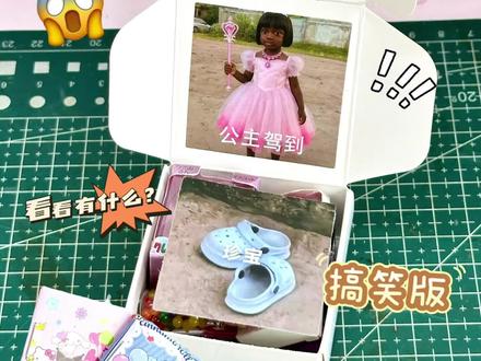 抽象😂打包真爱粉迷你随心配! #手工diy #手工 #打包迷你随心配 #玩具 #手工创作