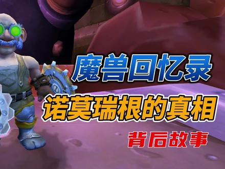 魔兽世界的未来科技城,侏儒种族的主城,诺莫瑞根副本的真相 #游戏故事 #多一个世界 #游戏杂谈