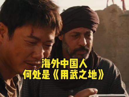海外中国人,何处是《用武之地》?#电影用武之地