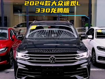 大众途观L2024款330龙腾版最新落地价参考及车型配置介绍#大众途观l #途观l #上汽大众途观l #dou是好车 #内容启发搜索