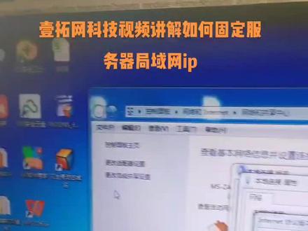 壹拓网科技视频讲解如何固定服务器局域网ip使用花生壳DDNS动态域名解析服务实现管家婆软件异地访问#壹小子 #花生壳 #壹拓网科技