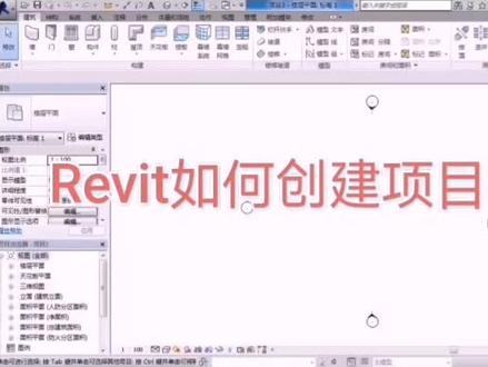 Revit如何创建项目标高#revit教程 #bim #