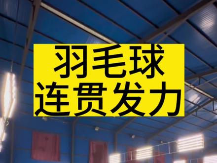 #打羽毛球女生 #羽毛球 #羽毛球教学基础入门 #羽毛球高远球 #羽毛球教学 @羽毛球老李🏸 高远球是打好羽毛球的基础,大家一定要练好呀