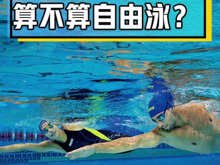 狗刨式到底算不算自由泳?为什么赛场上难见它的身影?#arena阿瑞娜#游泳 #游泳教学#自由泳 #狗刨式游泳