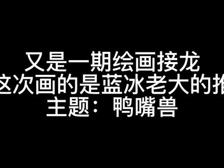 #绘画接龙 #自行避雷 #猴子警长探案记 #鸭嘴兽博士
