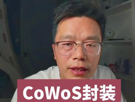 比英伟达芯片还难抢的,是CoWoS封装 #CoWoS #先进封装 #Ai芯片 #台积电 #科技