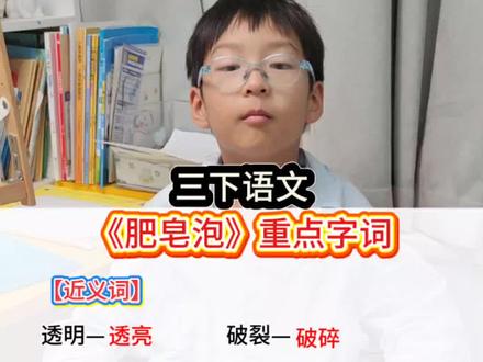 三下语文《肥皂泡》重点字词#字词积累 #重点字词#小学语文