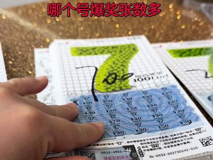 总结,目前看来21号爆奖张数最多,其次是0号,5号,10号,13号,21号也是比较多的,一张没有的是2号,12号#谁还没有刮刮乐中过奖啊 #中国体育彩票刮刮乐 #晒出你中过的刮刮乐 #谁还没有刮刮乐中过奖啊 #大7