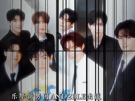 AND2BLE和重组后ZB1同期对打,谁输谁赢? #AND2BLE #ZB1#章昊#韩维….
