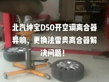 北汽绅宝D50开空调,变速箱离合器异响,