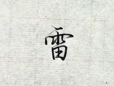 “雷”字的写法!
#单字练习 #书法练习 #行楷 #连笔字