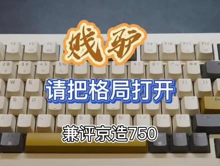 贱驴,请把格局打开——兼评京造JZ750 #机械键盘 #客制化 #贱驴A3 #JZ750