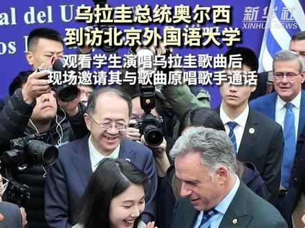 乌拉圭总统奥尔西2月4日到访北京外国语大学,在观看学生演唱乌拉圭歌曲后,现场邀请学生与歌曲原唱歌手通话,与学生亲切互动。(记者:赵瀚泽、董雪)