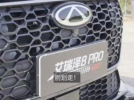 13.29万冲不冲?奇瑞艾瑞泽8 PRO 400T,2.0T高功+动感轮圈配齐