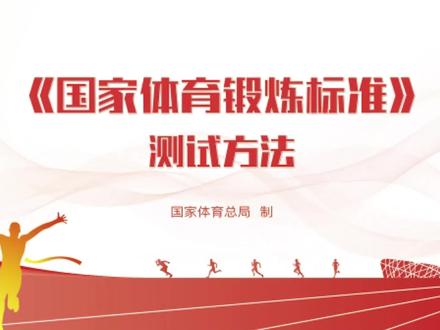 #儿童体测评估 #儿童体育锻炼 #少儿体适能 #往返跑 #儿童体能 儿童体育锻炼耐力测试50米往返跑国家体育锻炼标准