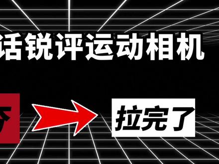 一句话锐评运动相机 运动相机推荐性价比之王/运动相机/运动相机推荐/第一视角/第一视角视频/影石insta360/影石ace Pro2/大疆action4/大疆action6/大疆pocket3/大疆pocket2多少钱/大疆/yoek运动相机/yoek相机真实测评/影石insta360/GoPro运动相机/骑行/骑行vlog/大疆action5 pro/大疆无人机/学生党/数码产品/出片神器/高清防抖/运动相机测评/运动相机性价比推荐/运动相机推荐/运动相机平价/运动相机拍vlog/运动相机买大疆还是影石/运动相机二手/运动相机挂脖/运动相机游泳/运动相机可以当记录仪吗/运动相机500元以内/insta360/性价比高/相机配件/相机支架/摄影器材/自拍杆/内存卡/户外骑行/出片神器/户外骑行/记录真实生活/大疆运动相机/GoPro运动相机/山狗运动相机//速影运动相机/骁途运动相机/云多兽运动相机/创仕普运动相机/尼康运动相机/索尼运动相机/科曼者Y6运动相机/漫斯X6运动相机/PHPY拇指相机/青沐鱼运动相机/奥极森运动相机/KGPG拇指相机/挂脖/数码科技/数码好物分享/数码产品测评分享/运动相机选购攻略/从夯到拉/骑行/钓鱼专用/摩托车推荐/外卖小哥/vlog拍摄/内行人VS外行人
#大疆action4 #acepro2运动相机 #运动相机 #yoek运动相机 #运动相机推荐@抖音小助手 @抖加上热门 @抖音精选小助手 @DOU+小助手