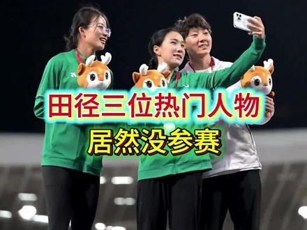 亚洲田径室内锦标赛,中国三位热门选手竟然没参赛 #体育 #田径 #2026亚洲田径室内锦标赛#陈妤颉