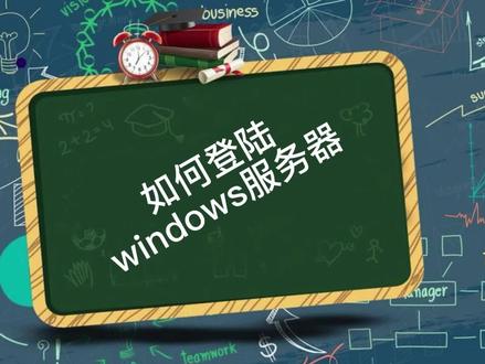 如何登陆windows系统服务器
#Windows #服务器 #运维 #高防服务器