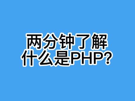 什么是PHP-01?#php #程序员