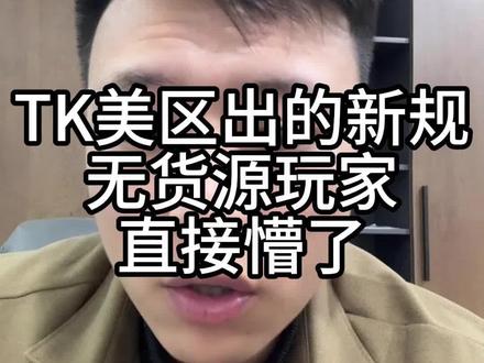 TK美区出的新规 无货源玩家直接懵了#跨境电商#tiktok#tk美区#美区新规#无货源