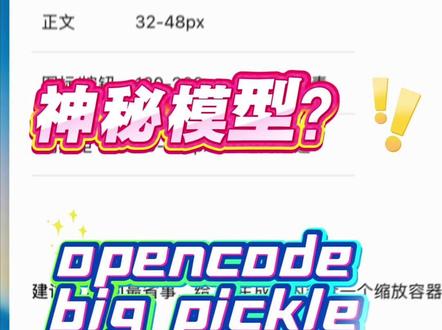 opencode 里面的 big pickle 模型是哪一家的?效果还不错,仅次于这个 GPT5 nano,可以作为一个备份,优于 MINIMax M2.5
#claude #opencode #gpt #openai