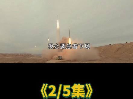 伊朗的六波打击!组合侦察+分布式部署,已把美军耍得团团转!2 美军在中东砸了几十年钱、吹了无数次牛的“铜墙铁壁”防空体系,居然被伊朗用6波打击就干废了?27个美军基地被炸得满地狼藉,200名美军伤亡惨重,连能探测5000公里的战略预警雷达都被精准轰成废铁——这还是那个被美国制裁多年、动辄被威胁“军事打击”的伊朗吗?更颠覆认知的是,伊朗没靠人海战术,没拼武器数量,就用一套精心设计的“组合拳”,把美军最引以为傲的防空网撕得稀碎,让全世界看清了一个真相:现代战争,拼的从来不是谁的武器更贵,而是谁的战术更狠、谁的算计更精。#硬核深度计划#时代的荣耀#全球创作者计划#零基础看懂全球#春节世界观察