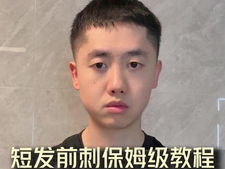 还不知道短发前刺怎么抓?保姆级教程,看完包你会#杰威尔 #杰威尔发泥 #男生发型打理技巧 #男生发型 #短发