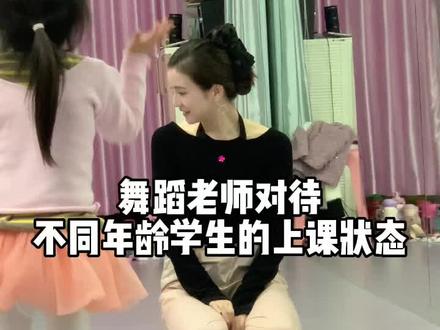 舞蹈老师对待不同年龄阶段的上课状态#舞蹈老师#随拍#舞蹈机构 @DOU+小助手