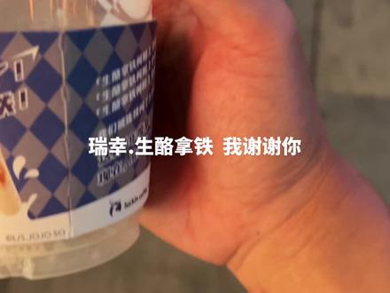 近期有便秘的朋友可以冲一波 瑞幸生酪拿铁