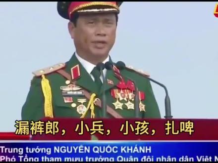 越南大阅兵太搞笑,总指挥大喊 小兵小孩札啤,阅兵式就开始了