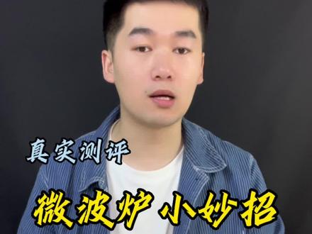 #微波炉 你们家的微波炉还是只会热剩菜剩饭吗?这个五个微波炉小妙招教给我们!#测评 #微波炉美食 #微波炉小妙招 #小妙招
